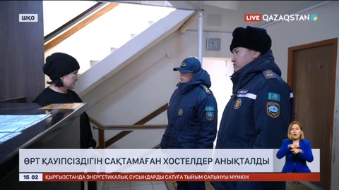 Өскеменде өрт қауіпсіздігін сақтамаған хостелдер анықталды