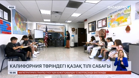 Калифорнияда қазақ тілі сабағы өтеді