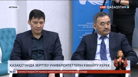 Қазақстанда зерттеу университеттерін көбейту керек