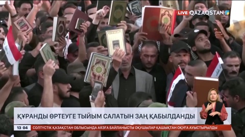 Данияда Құранды өртеуге тыйым салатын заң қабылданды
