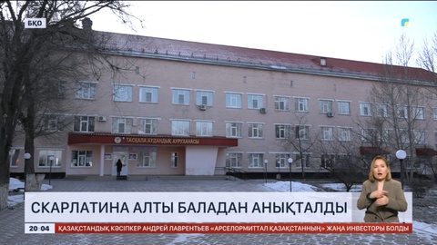 Батыс Қазақстан облысында алты баладан скарлатина анықталды