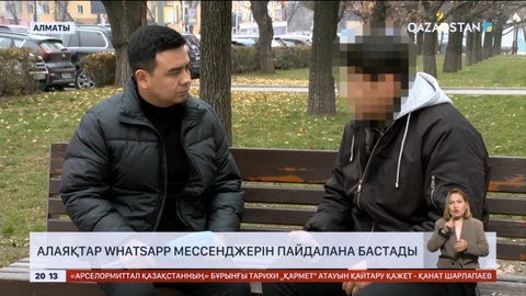 Интернет алаяқтар WhatsApp мессенджерін пайдалана бастады