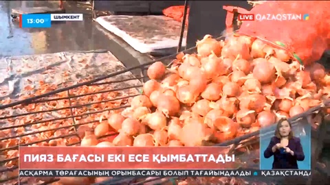Шымкентте пияз бағасы екі есе қымбаттады