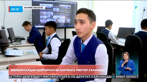 Ақтөбеде жемқорлардан қайтарылған қаржыға мектеп салынды