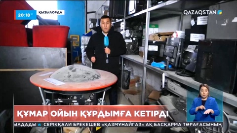 Қызылордада заңсыз ойын бизнесі тыйылмай тұр