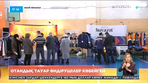 Абай облысында отандық тауар өндірушілер көбейген