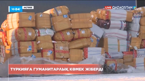 Ақтөбеліктер Түркияға гуманитарлық көмек жіберді
