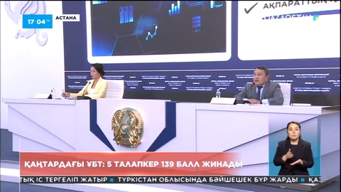 Қаңтардағы ҰБТ: 5 талапкер 139 балл жинады
