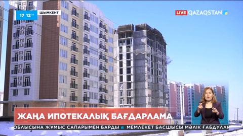 Шымкент қаласында жаңа ипотекалық бағдарлама іске қосылды