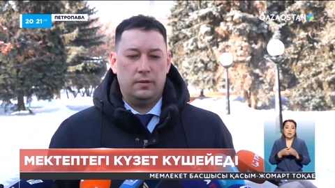 Еліміздегі мектептерде күзет күшейеді
