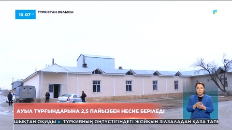 Түркістан облысының тұрғындарына 2,5 пайызбен несие беріледі