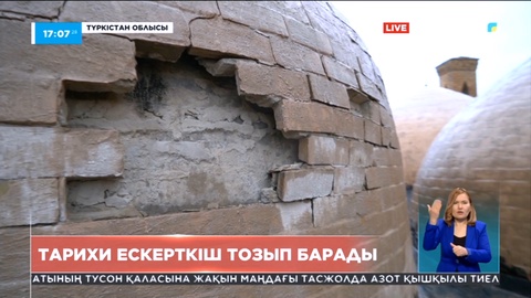 Түркістан облысында мемлекет қорғауына алынған тарихи ескерткіш тозып барады