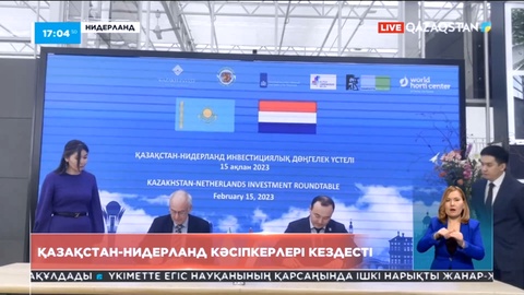 Қазақстан-Нидерланд кәсіпкерлері кездесті