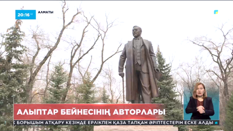 Алыптар бейнесінің авторлары