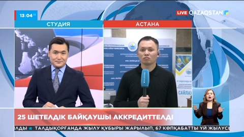 25 шетелдік байқаушы аккредиттелді