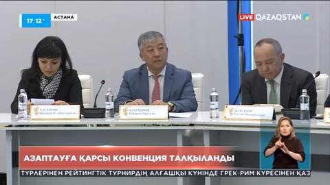 Азаптауға қарсы конвенция талқыланды