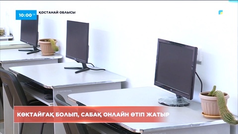 Қостанай облысында көктайғақ болып, сабақ онлайн өтіп жатыр