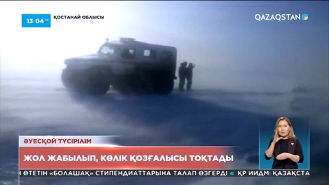 Қостанай облысында жол жабылып, көлік қозғалысы тоқтады