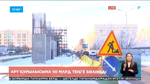 «Astana LRT» құрылысын аяқтауға 50 млрд теңге бөлінеді – министр