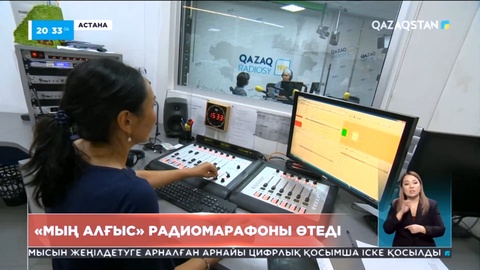 Қазақ радиосында «Мың алғыс» радиомарафоны өтеді