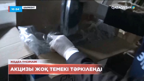 Шымкент қаласында акцизы жоқ темекі тәркіленді