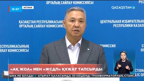 «Ақ жол» мен «ЖСДП» құжаттарын тапсырды