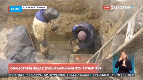 Қостанайда жылу құбырларының 57% тозып тұр