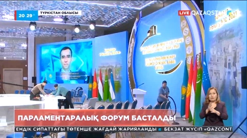 Түркістанда Орталық Азия мемлекеттерінің алғашқы парламентаралық форумы басталды