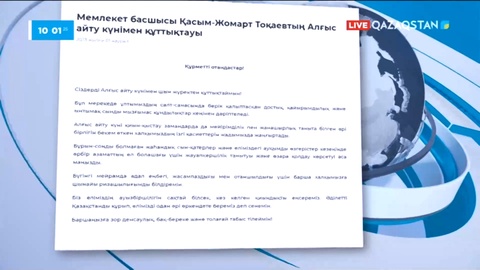 Президент Алғыс айту күнімен құттықтады