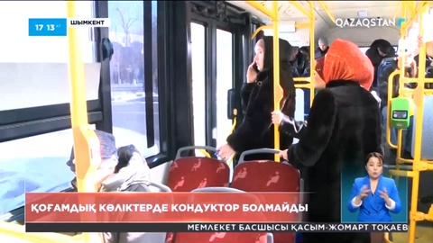 Шымкенттегі қоғамдық көліктерде кондуктор болмайды