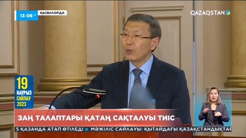 Заң талаптары қатаң сақталуы тиіс - Нұрлан Әбдіров