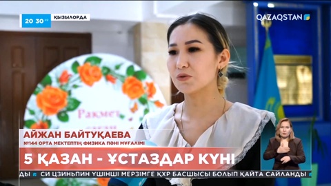 Енді елімізде 5 қазан - Ұстаздар күні