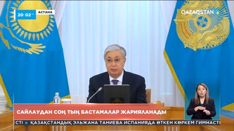 Президент: Қазақстандықтар елде оң өзгеріс болып жатқанын сезінуі қажет