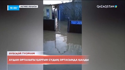 Ақтөбе облысында Қобда ауылы суға кетті
