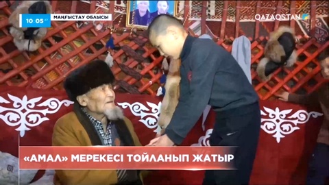 Маңғыстауда Амал мерекесі тойланып жатыр