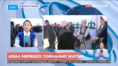 Батыс Қазақстанда Амал мерекесі тойланып жатыр