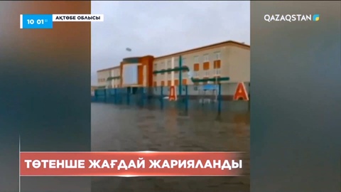 Ақтөбе облысында қарғын сумен күрес екінші тәулік болып жатыр