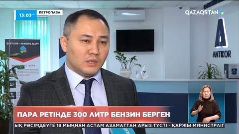 СҚО-да пара ретінде жанармай берген мекеме басшысына 2 млн теңге айыппұл салынды