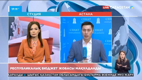 Республикалық бюджет жобасы мақұлданды