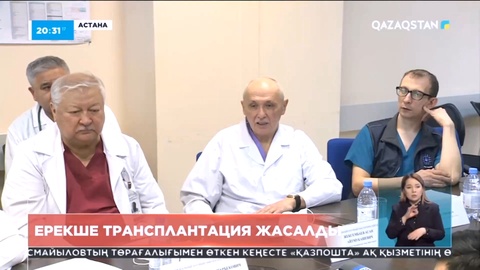 Қазақстанда алғаш рет синтетикалық протезбен бауыр трансплантациясы жасалды