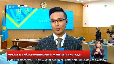 Орталық сайлау комиссиясы жұмысын бастады