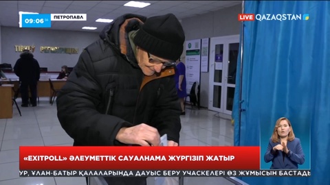 «Exitpoll» әлеуметтік сауалнама жүргізіп жатыр