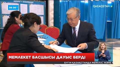 Мемлекет басшысы Мәжіліс пен мәслихат депутаттары сайлауында дауыс берді