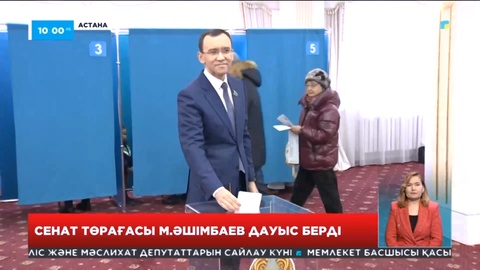 Сенат төрағасы дауыс беріп, өз таңдауын жасады