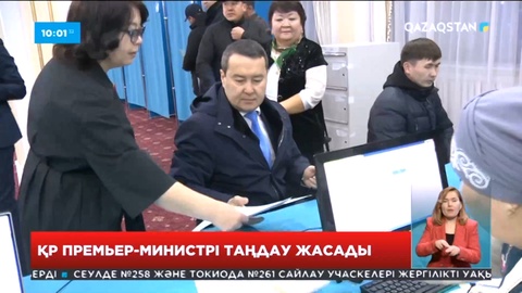 ҚР Премьер-Министрі өз таңдауын жасады