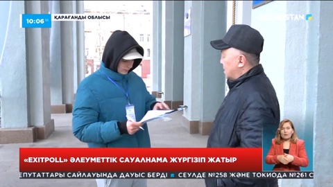 Қарағанды облысында «Exitpoll» өкілдері әлеуметтік сауалнама жүргізіп жатыр