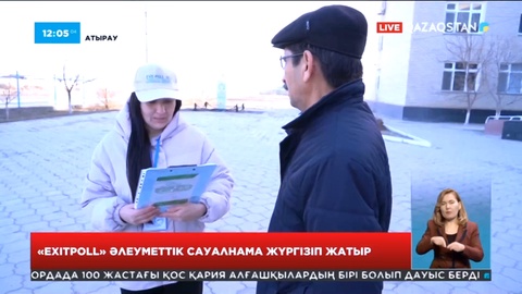 Атырауда «Exitpoll» өкілдері әлеуметтік сауалнама жүргізіп жатыр