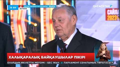Халықаралық байқаушылар сайлау барысына «оң» баға берді