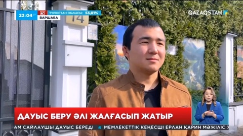 Польшада қазақстандықтар әлі дауыс беріп жатыр