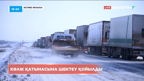 Шығыс Қазақстанда көлік қатынасына шектеу қойылды
